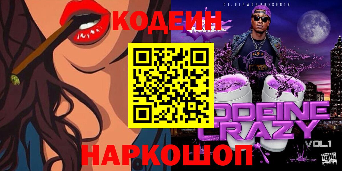 Codein Purple Drank  Вход с VPN  Первоуральск 